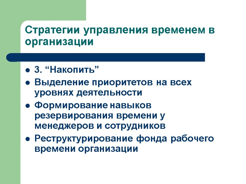 Стратегии управления временем в организации 3. “Накопить” Выделение приоритетов на всех уровнях деятельности Формирование